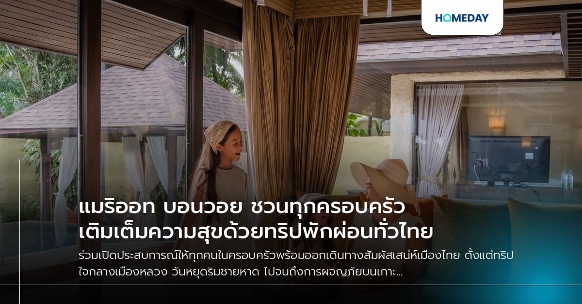 แมริออท บอนวอย ชวนทุกครอบครัวเติมเต็มความสุขด้วยทริปพักผ่อนทั่วไทย