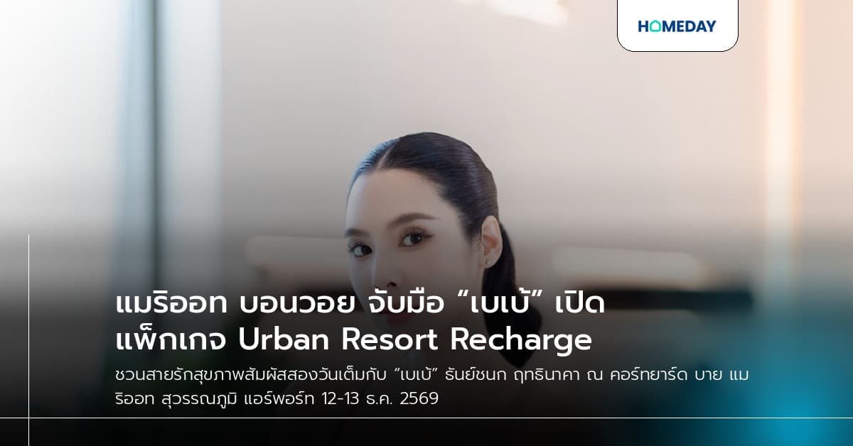 แมริออท บอนวอย จับมือ “เบเบ้” เปิดแพ็กเกจ Urban Resort Recharge