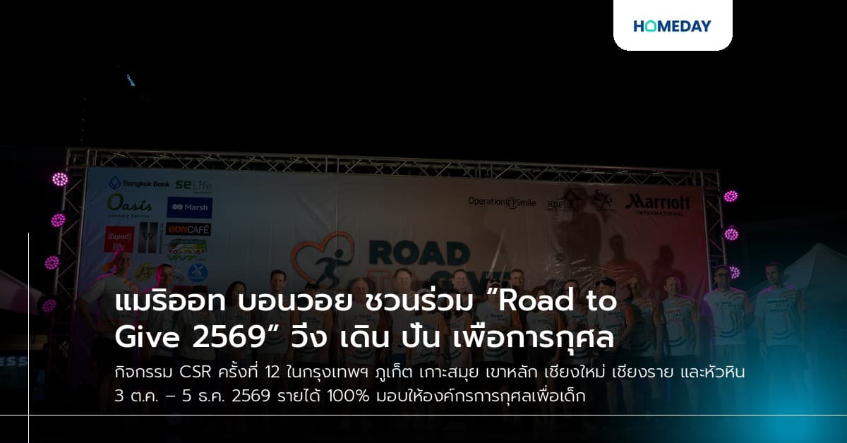 แมริออท บอนวอย ชวนร่วม “Road to Give 2569” วิ่ง เดิน ปั่น เพื่อการกุศล