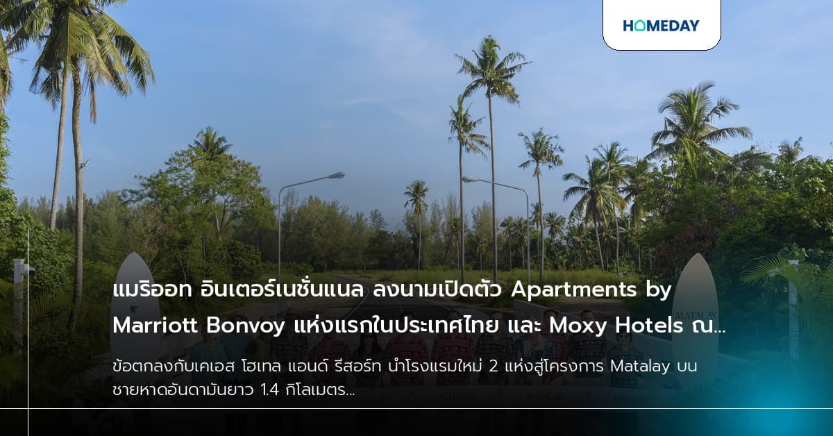 แมริออท อินเตอร์เนชั่นแนล ลงนามเปิดตัว Apartments by Marriott Bonvoy แห่งแรกในประเทศไทย และ Moxy Hotels ณ โครงการ Matalay เขาหลัก