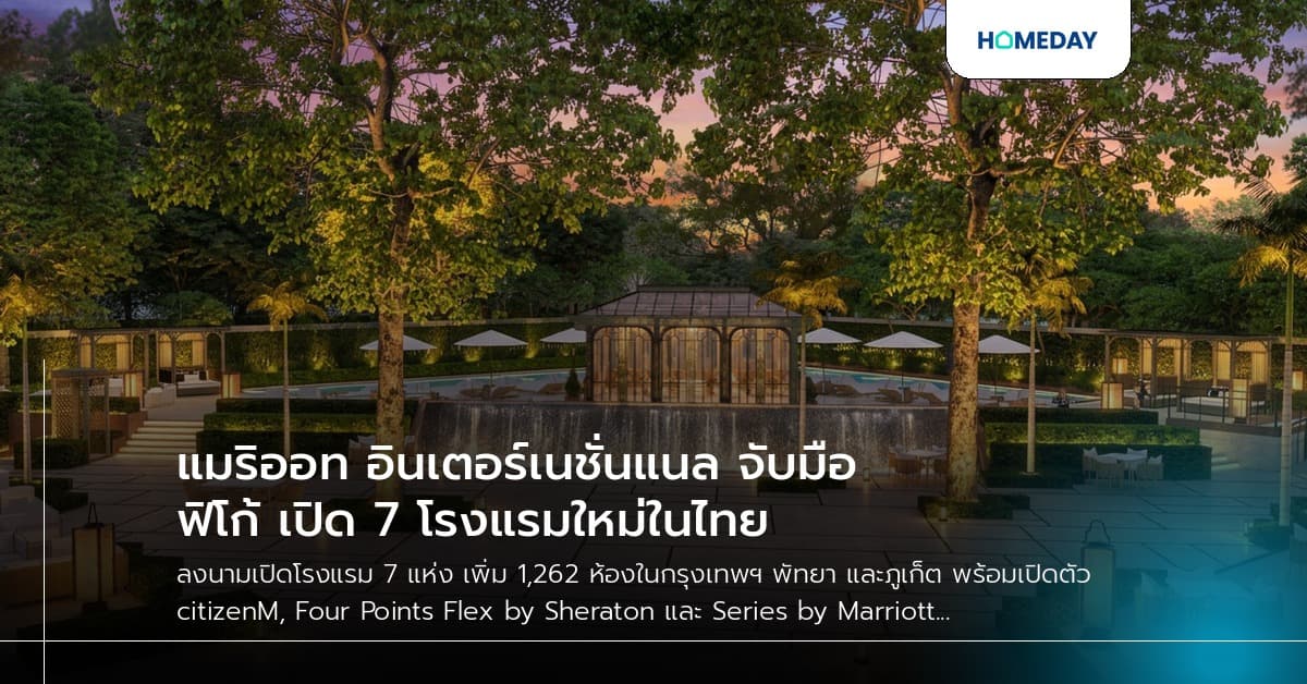 แมริออท อินเตอร์เนชั่นแนล จับมือฟิโก้ เปิด 7 โรงแรมใหม่ในไทย