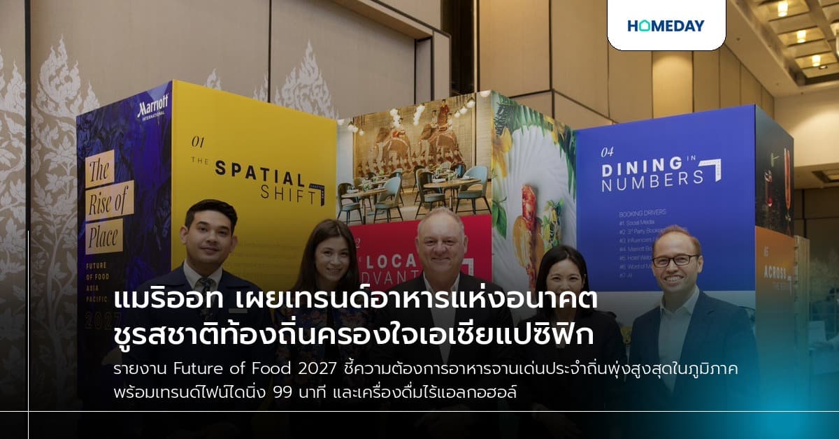 แมริออท เผยเทรนด์อาหารแห่งอนาคต ชูรสชาติท้องถิ่นครองใจเอเชียแปซิฟิก