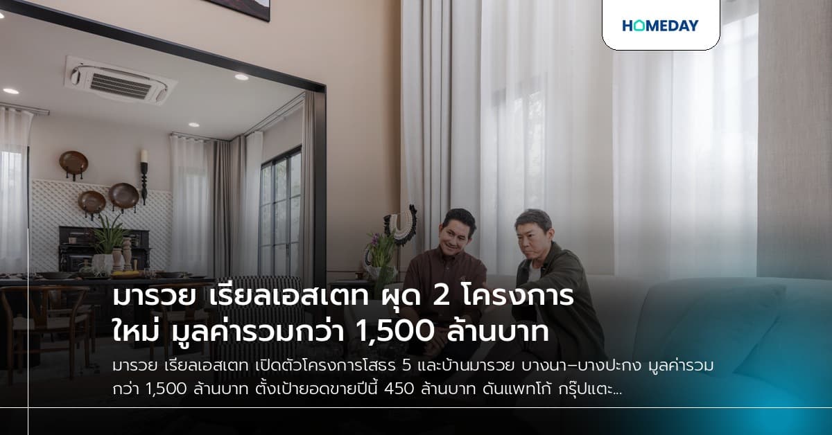 มารวย เรียลเอสเตท ผุด 2 โครงการใหม่ มูลค่ารวมกว่า 1,500 ล้านบาท