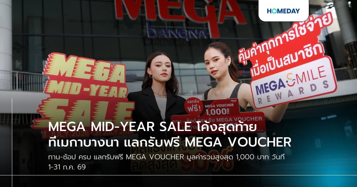 MEGA MID-YEAR SALE โค้งสุดท้าย ที่เมกาบางนา แลกรับฟรี MEGA VOUCHER สูงสุด 1,000 บาท