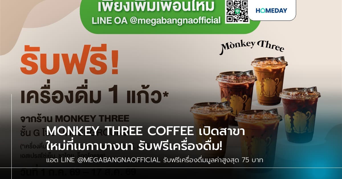 MONKEY THREE COFFEE เปิดสาขาใหม่ที่เมกาบางนา รับฟรีเครื่องดื่ม!
