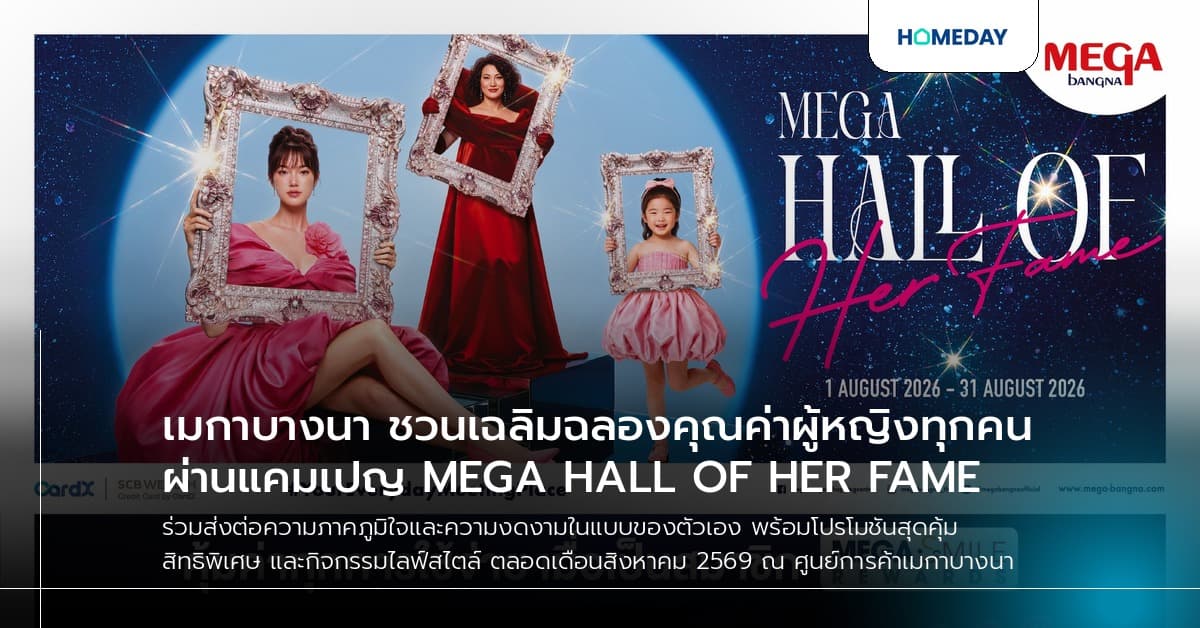 เมกาบางนา ชวนเฉลิมฉลองคุณค่าผู้หญิงทุกคน ผ่านแคมเปญ MEGA HALL OF HER FAME