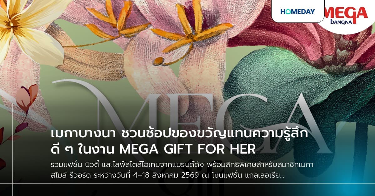 เมกาบางนา ชวนช้อปของขวัญแทนความรู้สึกดี ๆ ในงาน MEGA GIFT FOR HER