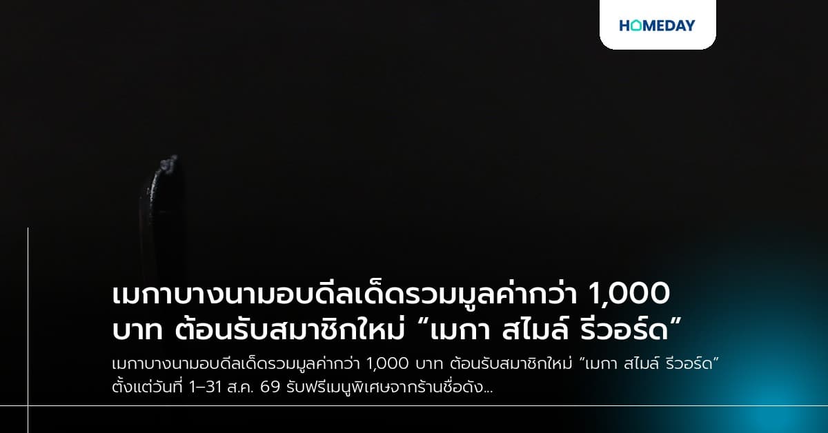 เมกาบางนามอบดีลเด็ดรวมมูลค่ากว่า 1,000 บาท ต้อนรับสมาชิกใหม่ “เมกา สไมล์ รีวอร์ด”
