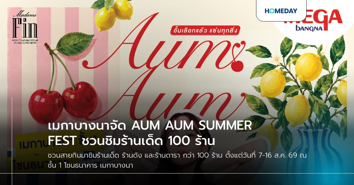 เมกาบางนาจัด AUM AUM SUMMER FEST ชวนชิมร้านเด็ด 100 ร้าน