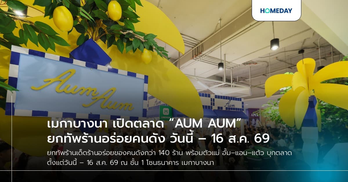 เมกาบางนา เปิดตลาด “AUM AUM” ยกทัพร้านอร่อยคนดัง วันนี้ – 16 ส.ค. 69