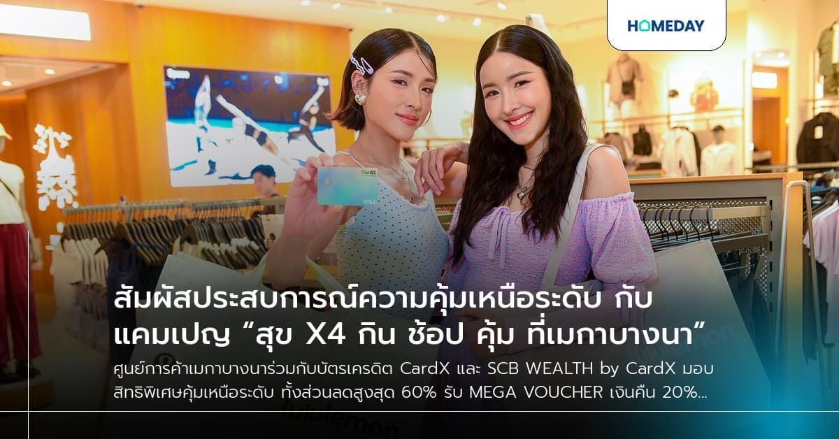 สัมผัสประสบการณ์ความคุ้มเหนือระดับ กับแคมเปญ “สุข X4 กิน ช้อป คุ้ม ที่เมกาบางนา”