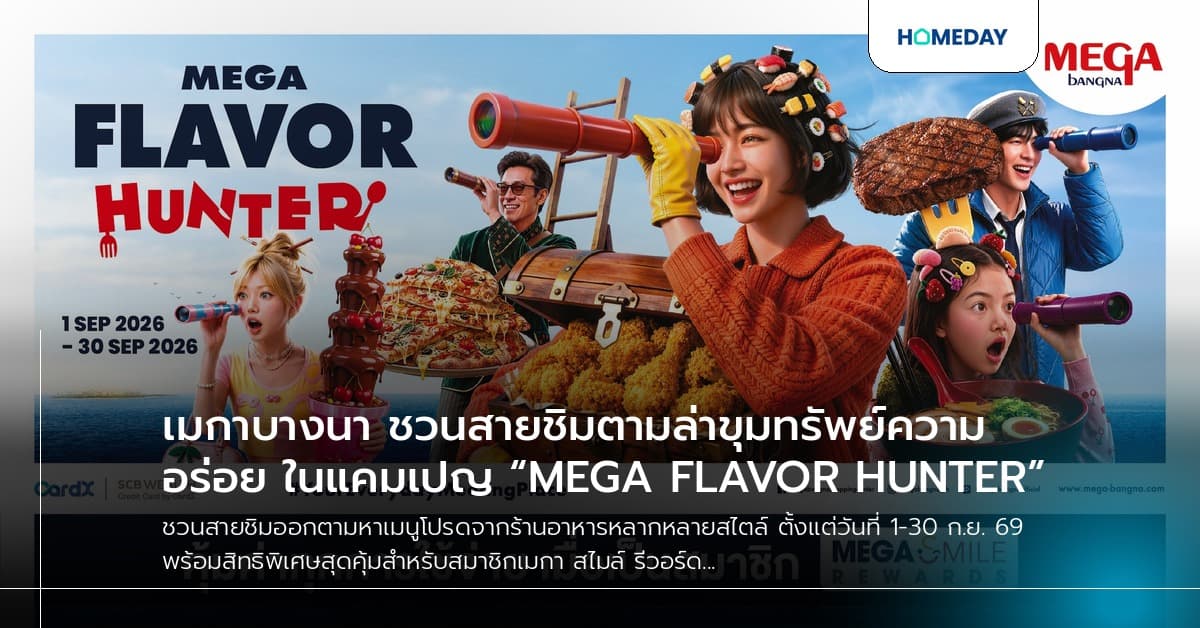 เมกาบางนา ชวนสายชิมตามล่าขุมทรัพย์ความอร่อย ในแคมเปญ “MEGA FLAVOR HUNTER”