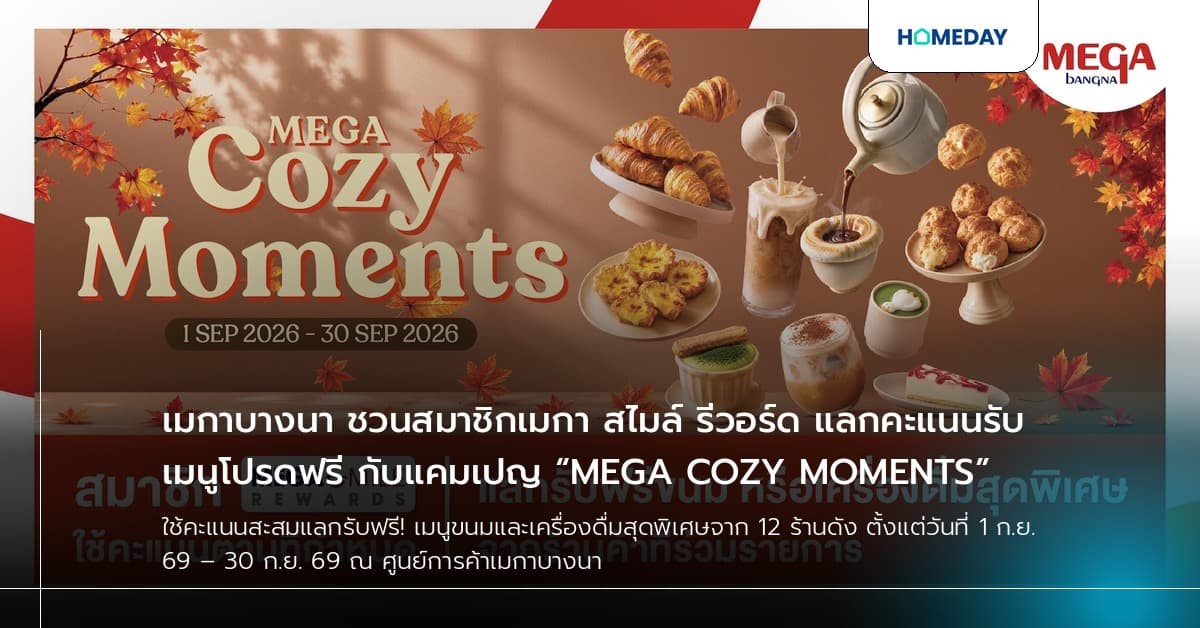 เมกาบางนา ชวนสมาชิกเมกา สไมล์ รีวอร์ด แลกคะแนนรับเมนูโปรดฟรี กับแคมเปญ “MEGA COZY MOMENTS”