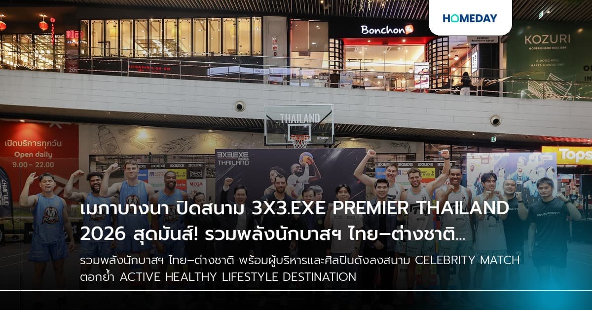 เมกาบางนา ปิดสนาม 3X3.EXE PREMIER THAILAND 2026 สุดมันส์! รวมพลังนักบาสฯ ไทย–ต่างชาติ พร้อมผู้บริหารและศิลปินดังลงสนาม CELEBRITY MATCH