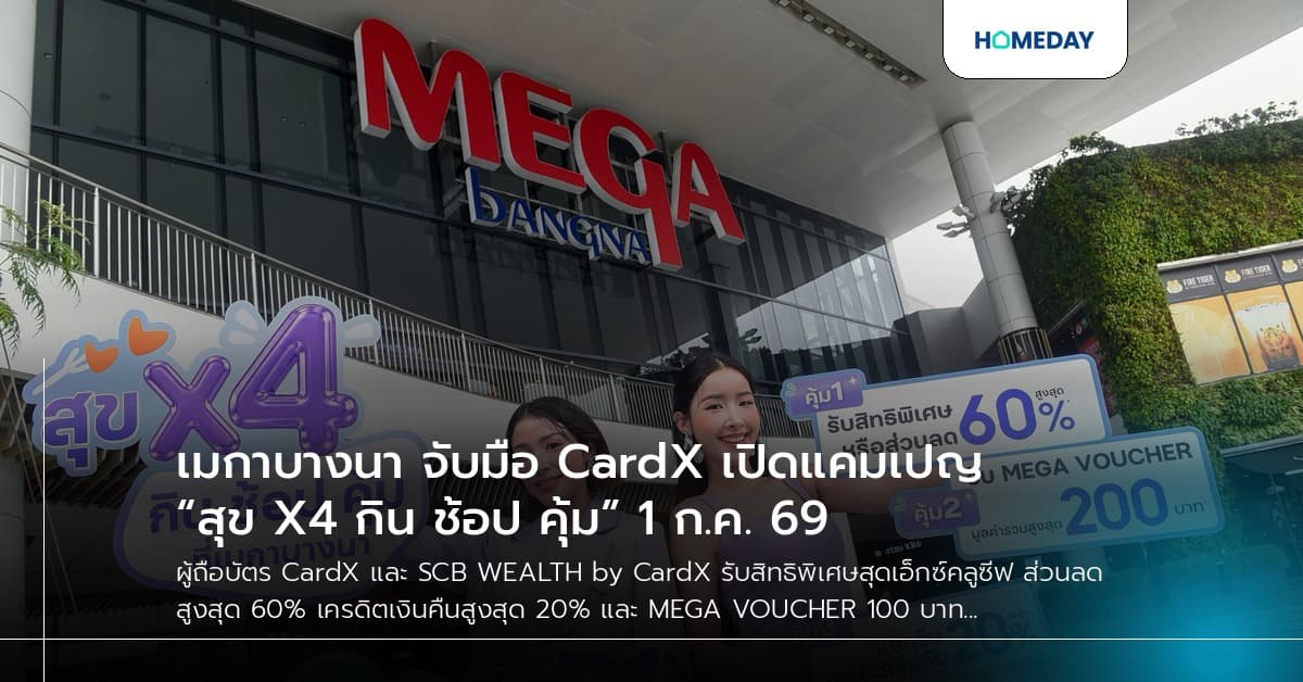 เมกาบางนา จับมือ CardX เปิดแคมเปญ “สุข X4 กิน ช้อป คุ้ม” 1 ก.ค. 69