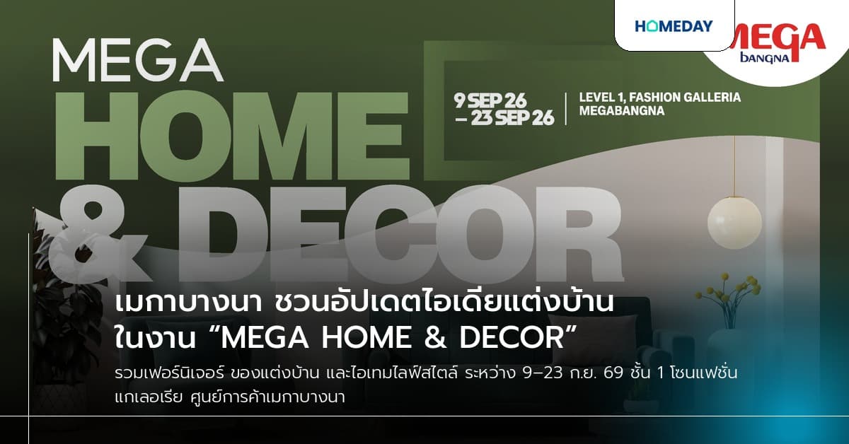 เมกาบางนา ชวนอัปเดตไอเดียแต่งบ้าน ในงาน “MEGA HOME & DECOR”