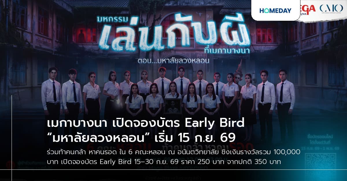 เมกาบางนา เปิดจองบัตร Early Bird “มหาลัยลวงหลอน” เริ่ม 15 ก.ย. 69