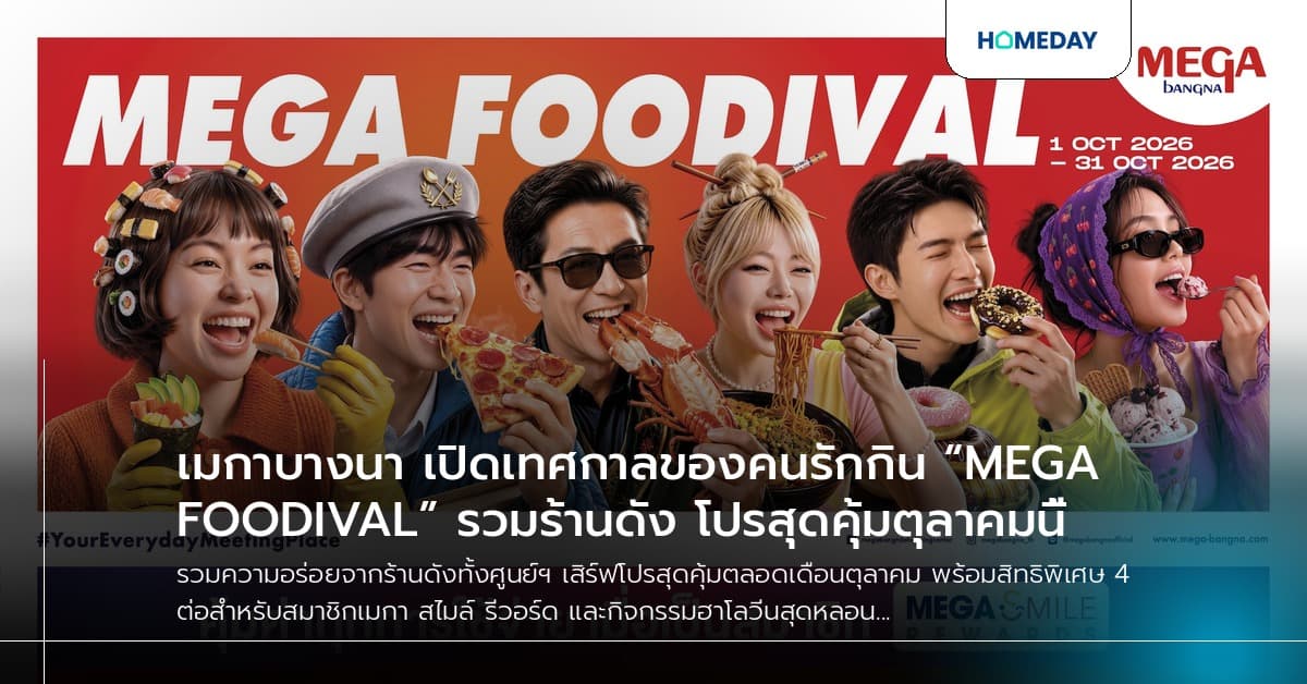 เมกาบางนา เปิดเทศกาลของคนรักกิน “MEGA FOODIVAL” รวมร้านดัง โปรสุดคุ้มตุลาคมนี้