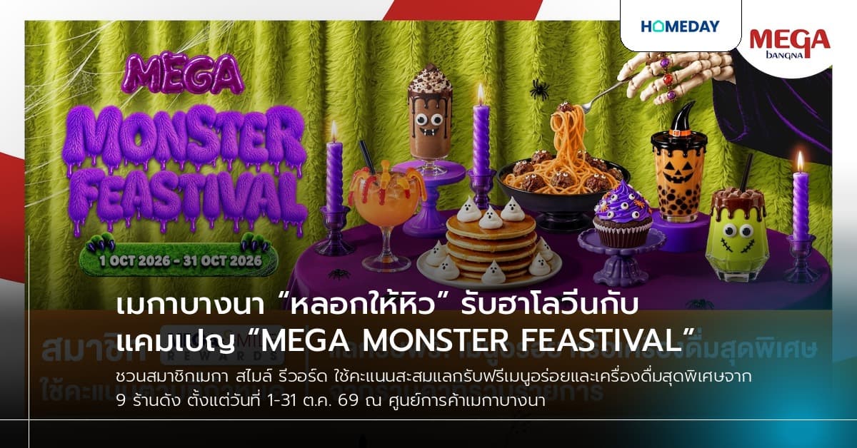 เมกาบางนา “หลอกให้หิว” รับฮาโลวีนกับแคมเปญ “MEGA MONSTER FEASTIVAL”
