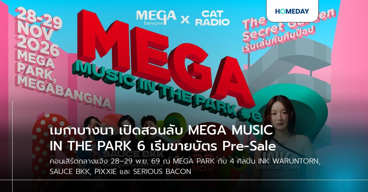 เมกาบางนา เปิดสวนลับ MEGA MUSIC IN THE PARK #6 เริ่มขายบัตร Pre-Sale