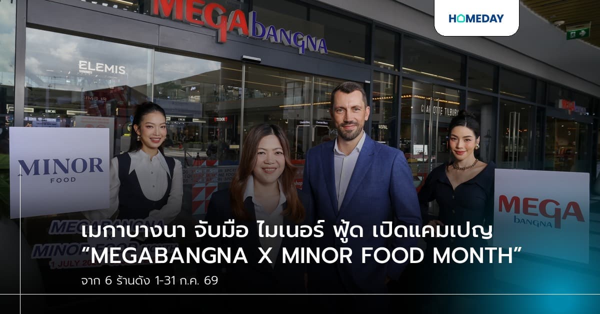 เมกาบางนา จับมือ ไมเนอร์ ฟู้ด เปิดแคมเปญ “MEGABANGNA X MINOR FOOD MONTH” แลกคะแนนรับเมนูฟรีจาก 6 ร้านดัง