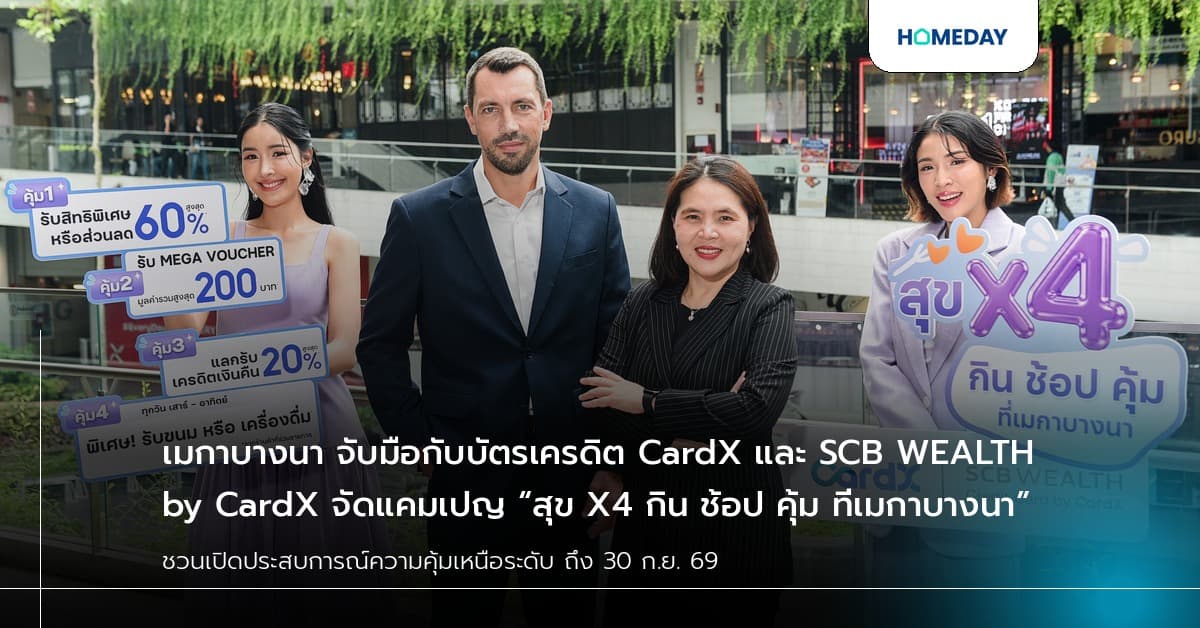 เมกาบางนา จับมือกับบัตรเครดิต CardX และ SCB WEALTH by CardX จัดแคมเปญ “สุข X4 กิน ช้อป คุ้ม ที่เมกาบางนา”