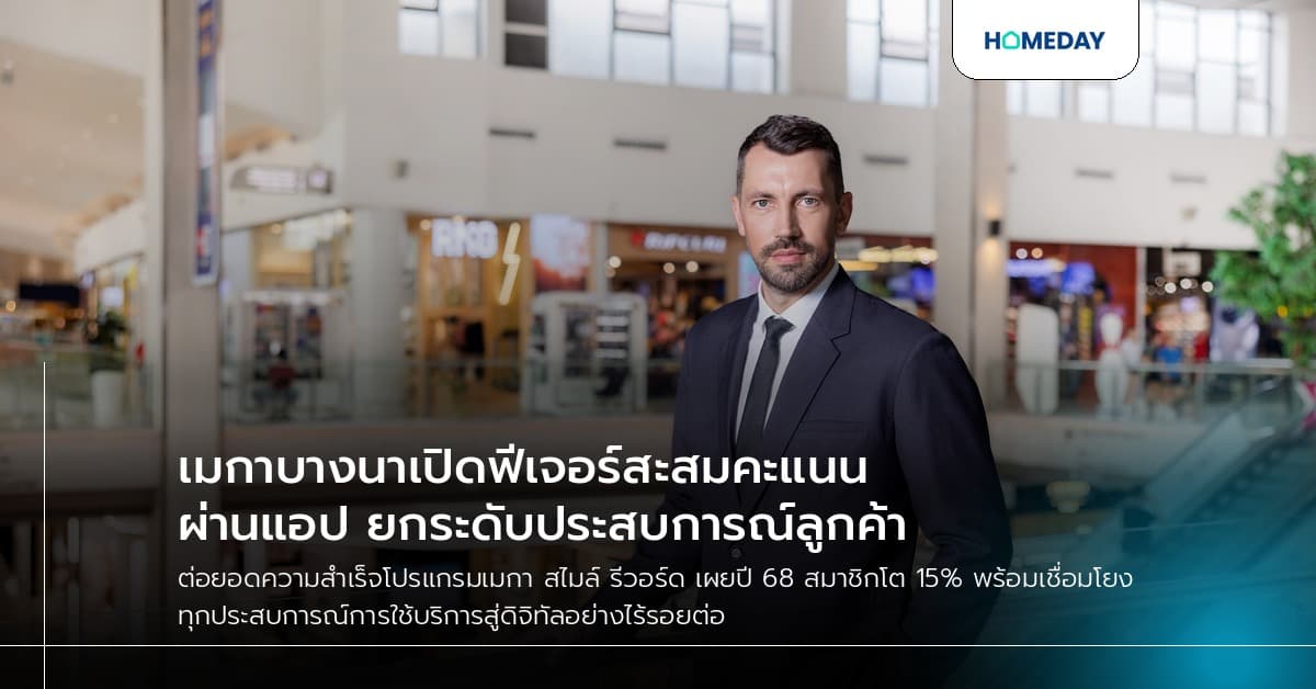 เมกาบางนาเปิดฟีเจอร์สะสมคะแนนผ่านแอป ยกระดับประสบการณ์ลูกค้า