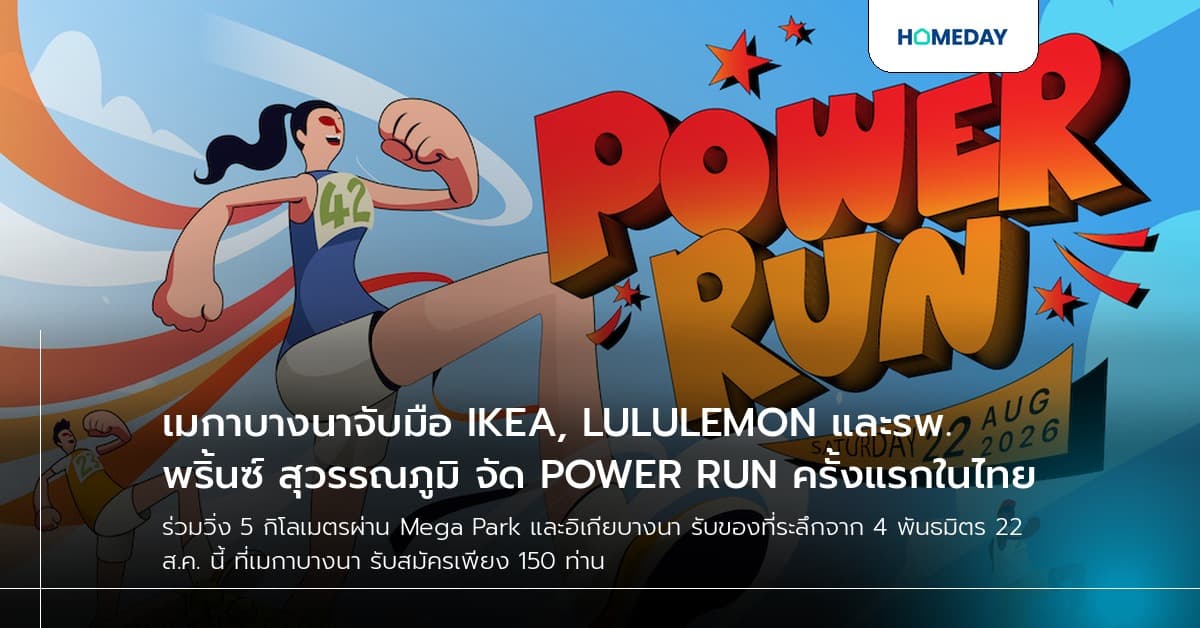 เมกาบางนาจับมือ IKEA, LULULEMON และรพ.พริ้นซ์ สุวรรณภูมิ จัด POWER RUN ครั้งแรกในไทย