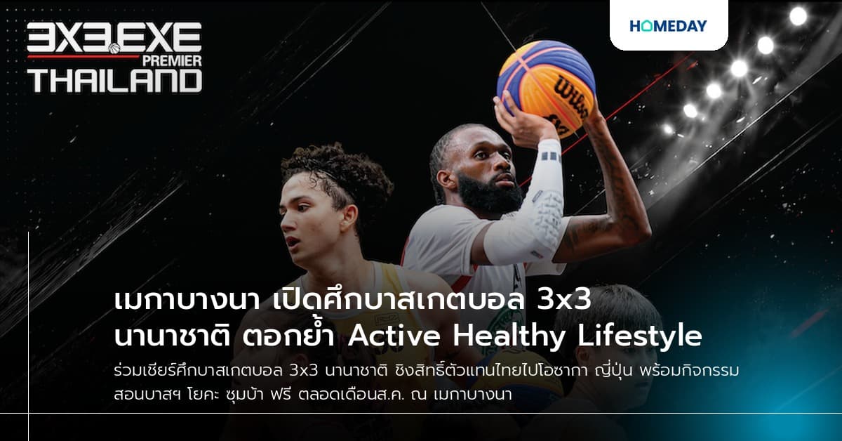 เมกาบางนา เปิดศึกบาสเกตบอล 3x3 นานาชาติ ตอกย้ำ Active Healthy Lifestyle