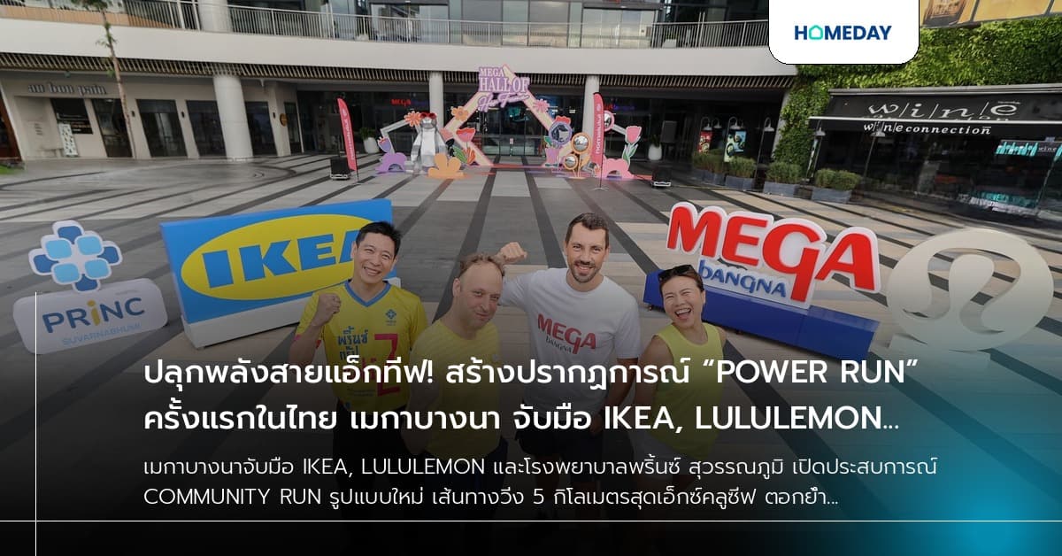 ปลุกพลังสายแอ็กทีฟ! สร้างปรากฏการณ์ “POWER RUN” ครั้งแรกในไทย เมกาบางนา จับมือ IKEA, LULULEMON และโรงพยาบาลพริ้นซ์ สุวรรณภูมิ