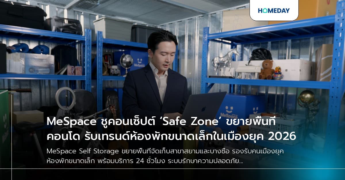 MeSpace ชูคอนเซ็ปต์ ‘Safe Zone’ ขยายพื้นที่คอนโด รับเทรนด์ห้องพักขนาดเล็กในเมืองยุค 2026