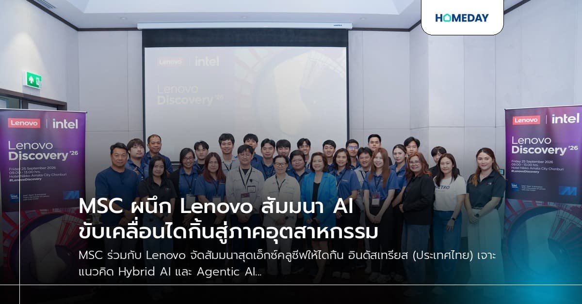 MSC ผนึก Lenovo สัมมนา AI ขับเคลื่อนไดกิ้นสู่ภาคอุตสาหกรรม