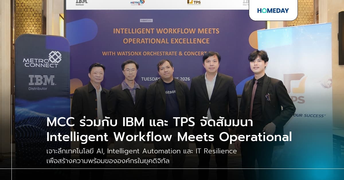 MCC ร่วมกับ IBM และ TPS จัดสัมมนา Intelligent Workflow Meets Operational Excellence