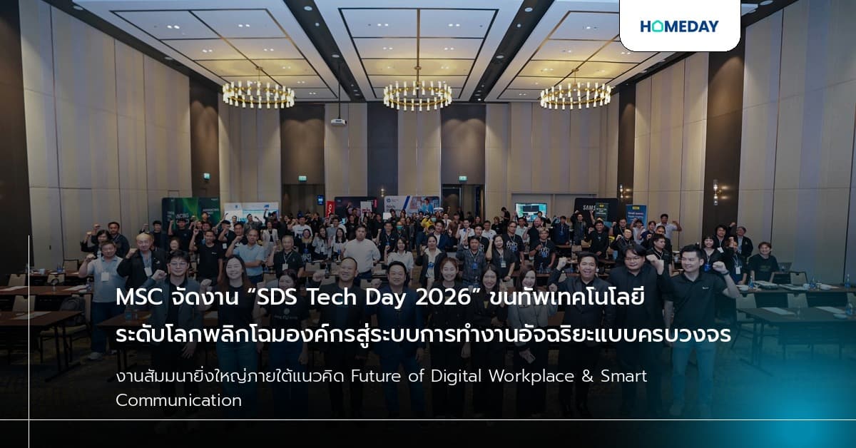 MSC จัดงาน “SDS Tech Day 2026” ขนทัพเทคโนโลยีระดับโลกพลิกโฉมองค์กรสู่ระบบการทำงานอัจฉริยะแบบครบวงจร