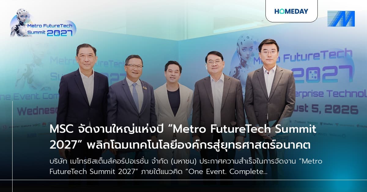 MSC จัดงานใหญ่แห่งปี “Metro FutureTech Summit 2027” พลิกโฉมเทคโนโลยีองค์กรสู่ยุทธศาสตร์อนาคต