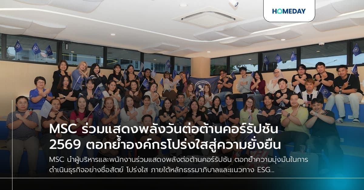 MSC ร่วมแสดงพลังวันต่อต้านคอร์รัปชัน 2569 ตอกย้ำองค์กรโปร่งใสสู่ความยั่งยืน