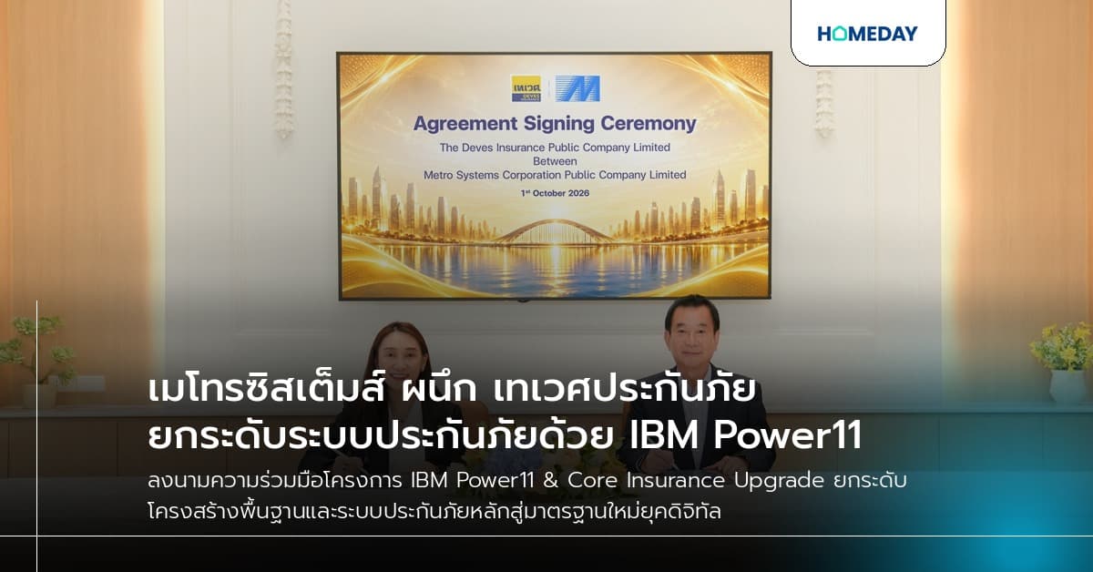 เมโทรซิสเต็มส์ ผนึก เทเวศประกันภัย ยกระดับระบบประกันภัยด้วย IBM Power11