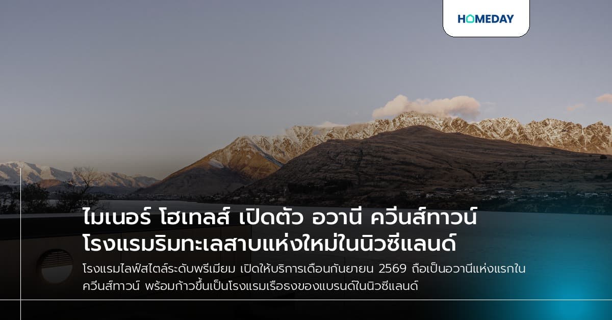 ไมเนอร์ โฮเทลส์ เปิดตัว อวานี ควีนส์ทาวน์ โรงแรมริมทะเลสาบแห่งใหม่ในนิวซีแลนด์
