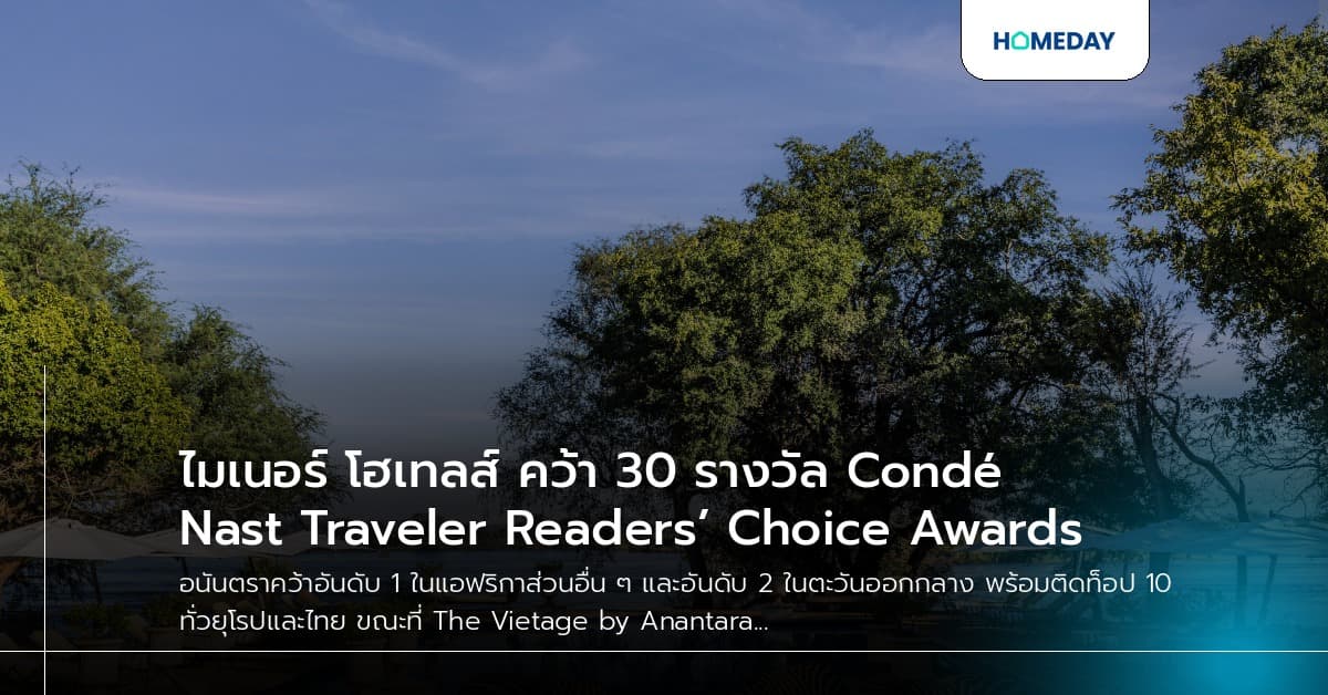 ไมเนอร์ โฮเทลส์ คว้า 30 รางวัล Condé Nast Traveler Readers’ Choice Awards