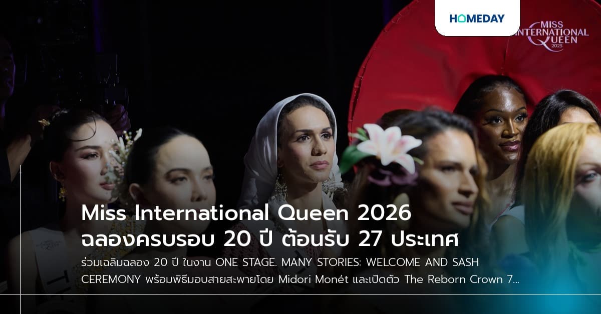Miss International Queen 2026 ฉลองครบรอบ 20 ปี ต้อนรับ 27 ประเทศ