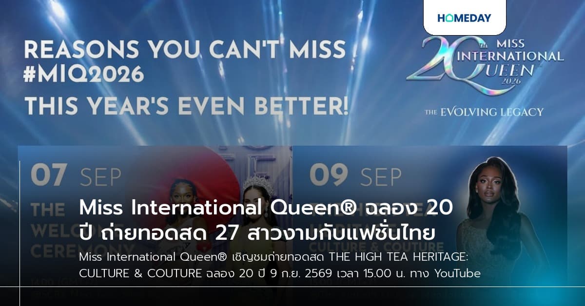 Miss International Queen® ฉลอง 20 ปี ถ่ายทอดสด 27 สาวงามกับแฟชั่นไทย