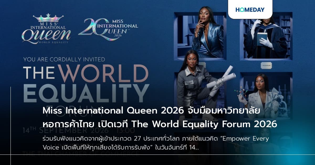 Miss International Queen 2026 จับมือมหาวิทยาลัยหอการค้าไทย เปิดเวที The World Equality Forum 2026