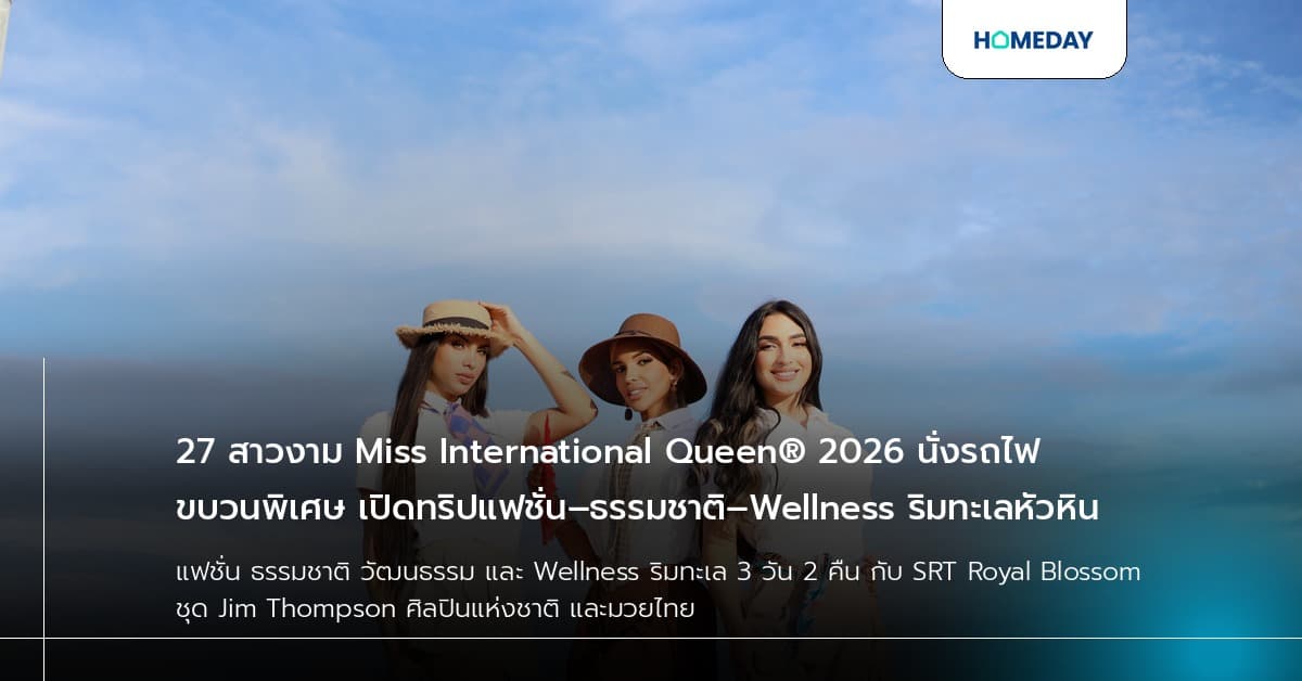 27 สาวงาม Miss International Queen® 2026 นั่งรถไฟขบวนพิเศษ เปิดทริปแฟชั่น–ธรรมชาติ–Wellness ริมทะเลหัวหิน