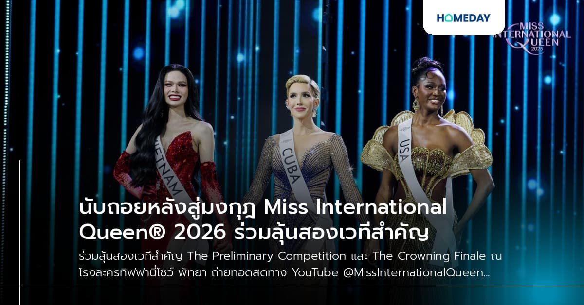 นับถอยหลังสู่มงกุฎ Miss International Queen® 2026 ร่วมลุ้นสองเวทีสำคัญ