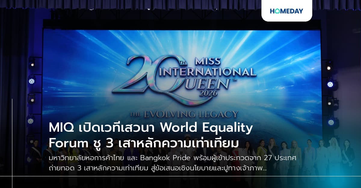 MIQ เปิดเวทีเสวนา World Equality Forum ชู 3 เสาหลักความเท่าเทียม