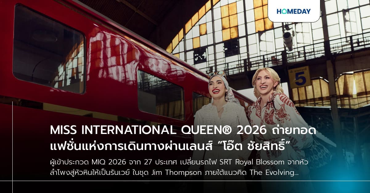 MISS INTERNATIONAL QUEEN® 2026 ถ่ายทอดแฟชั่นแห่งการเดินทางผ่านเลนส์ “โอ๊ต ชัยสิทธิ์”