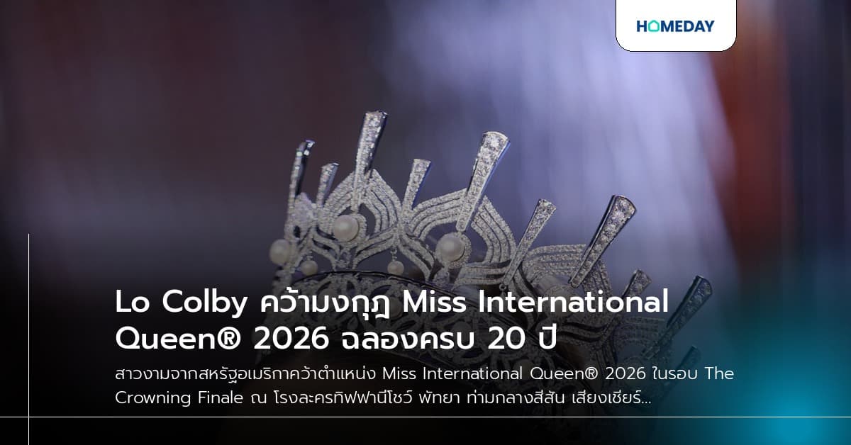 Lo Colby คว้ามงกุฎ Miss International Queen® 2026 ฉลองครบ 20 ปี