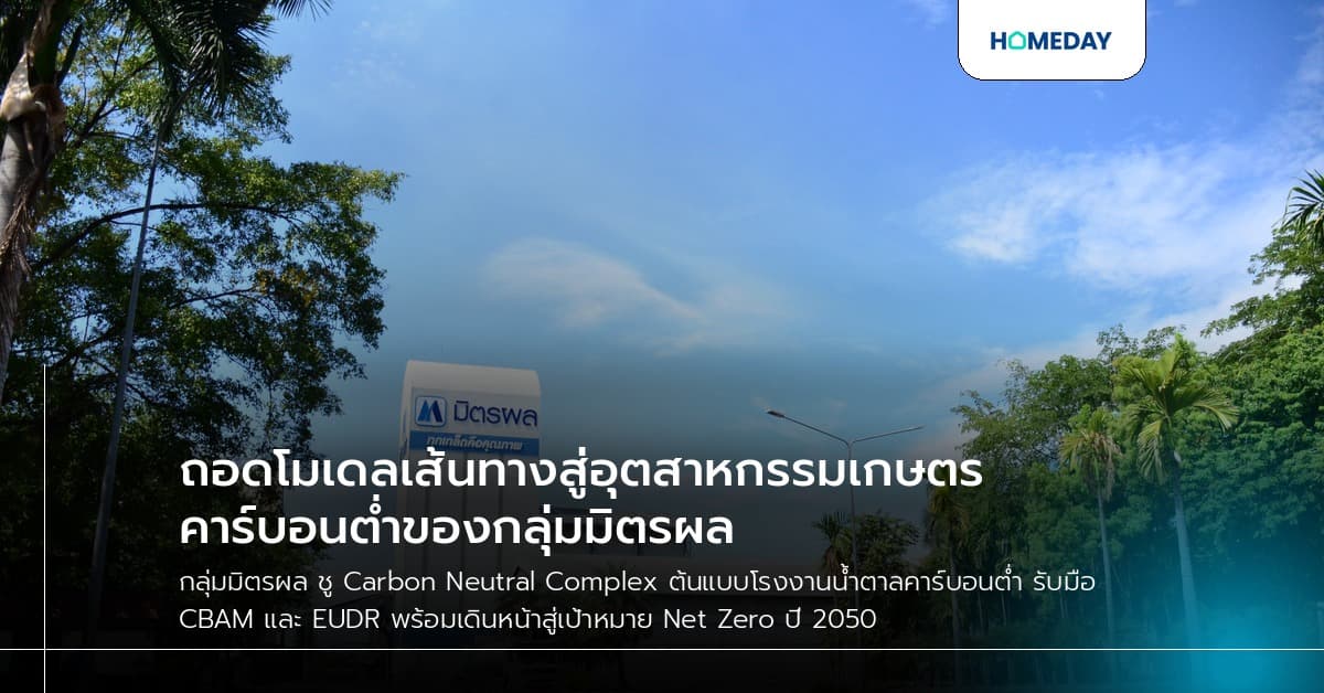 ถอดโมเดลเส้นทางสู่อุตสาหกรรมเกษตรคาร์บอนต่ำของกลุ่มมิตรผล