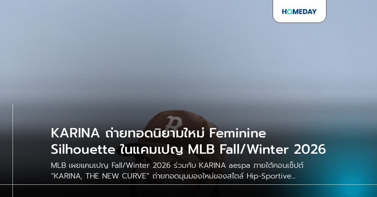 KARINA ถ่ายทอดนิยามใหม่ Feminine Silhouette ในแคมเปญ MLB Fall/Winter 2026