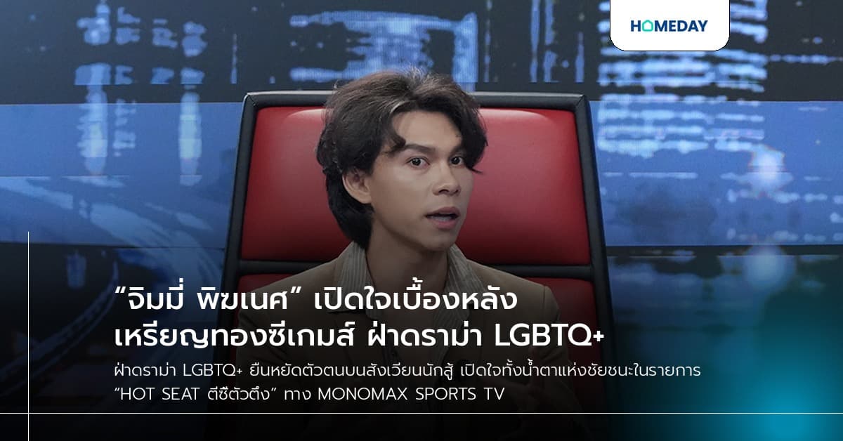 “จิมมี่ พิฆเนศ” เปิดใจเบื้องหลังเหรียญทองซีเกมส์ ฝ่าดราม่า LGBTQ+